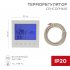 Терморегулятор сенсорный программируемый для теплого пола Rexant R100W белый