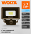 Прожектор светодиодный уличный Wolta WFL-20W/08S 20 Вт 5700 К IP65 нейтральный белый свет с датчиком движения