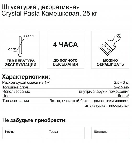 Штукатурка декоративная Crystal Pasta Камешковая 25 кг