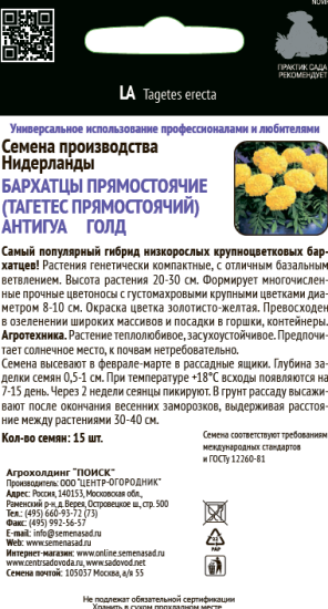 Бархатцы прямостоячие Антигуа Голд 15 шт.
