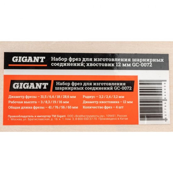 Набор фрез для изготовления шарнирных соединений Gigant GC-0072