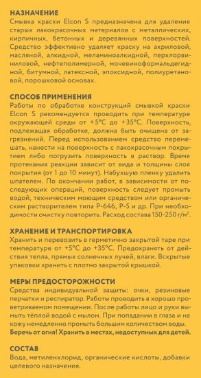 Смывка для удаления старой краски Elcon S 5л 00-00002738