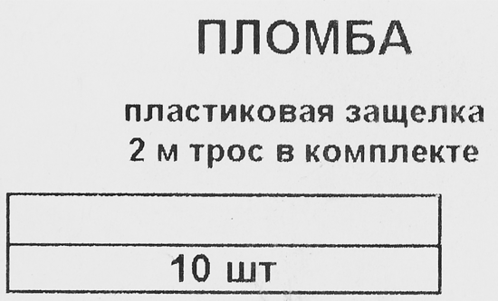 Комплект трос и пломба Европартнер с пластиковой защелкой 10 шт.