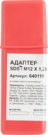 Адаптер для патронов SDS-plus Спец М12