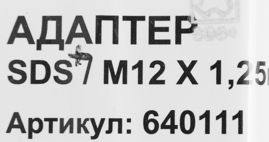 Адаптер для патронов SDS-plus Спец М12
