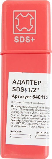 Адаптер для патронов SDS-plus Спец 1/2 дюйма