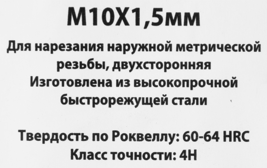 Плашка Спец М10x1.5 мм