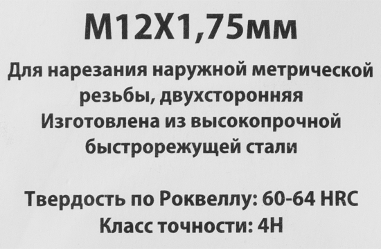 Плашка Спец М12x1.75 мм