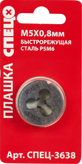 Плашка Спец М5x0.8 мм