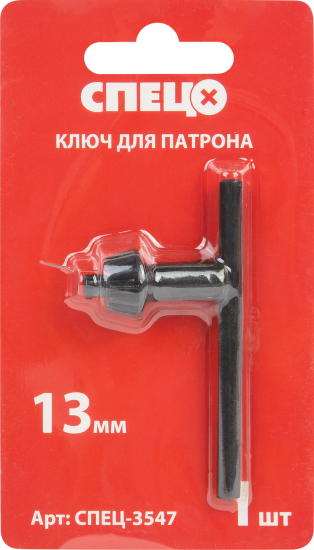 Ключ для патрона Спец 13 мм