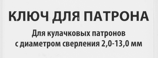 Ключ для патрона Спец 13 мм