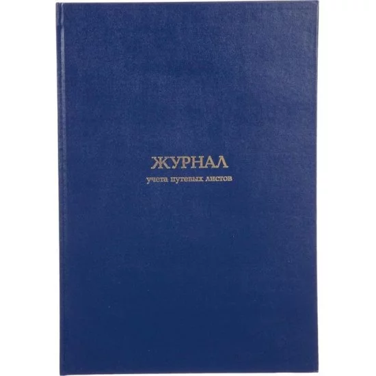 Журнал учета путевых листов Attache 1780809