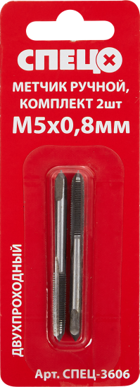 Метчик ручной Спец М5 x 0.8 мм, 2 шт.