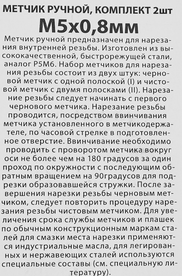 Метчик ручной Спец М5 x 0.8 мм, 2 шт.