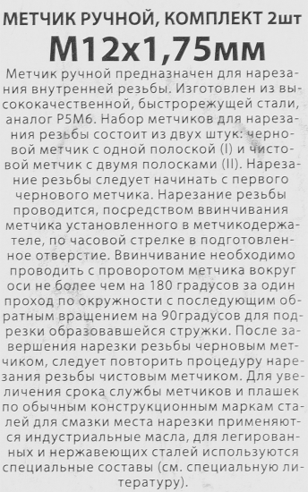 Метчик ручной Спец М12 x 1.75 мм, 2 шт.