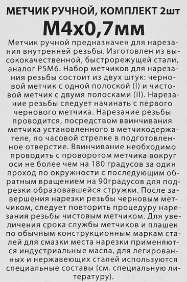 Метчик ручной Спец М4 x 0.7 мм, 2 шт.