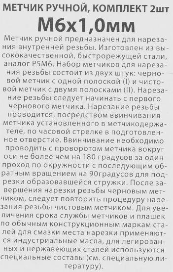 Метчик ручной Спец М6 x 1 мм, 2 шт.