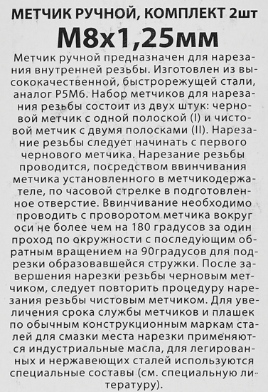 Метчик ручной Спец 3608 М8 x 1.25 мм, 2 шт.