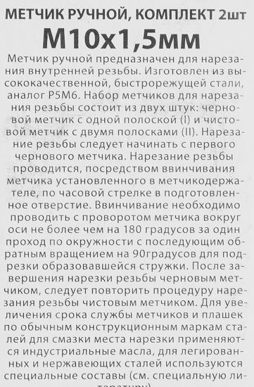 Метчик ручной Спец М10 x 1.5 мм, 2 шт.