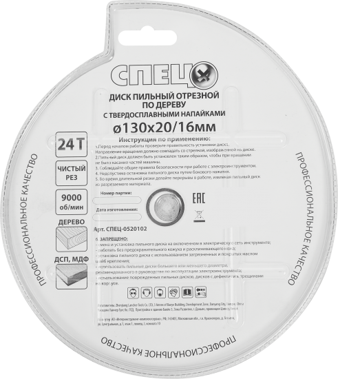 Диск пильный по дереву Спец 0520102 130x20/16 мм, 243 Т