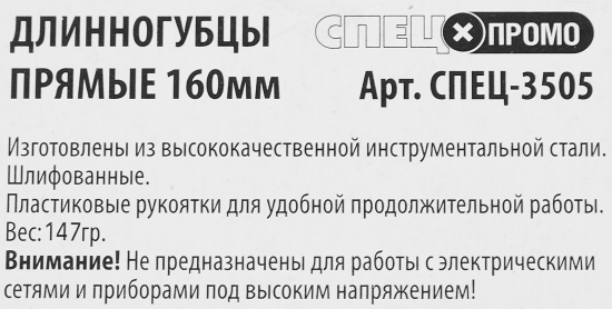 Длинногубцы Спец 3505 160 мм