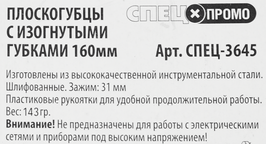 Плоскогубцы с изогнутыми губками Спец 3645 160 мм