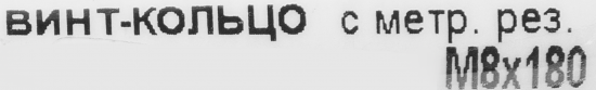 Крюк с винтом для завинчивания М8x180 мм оцинкованный