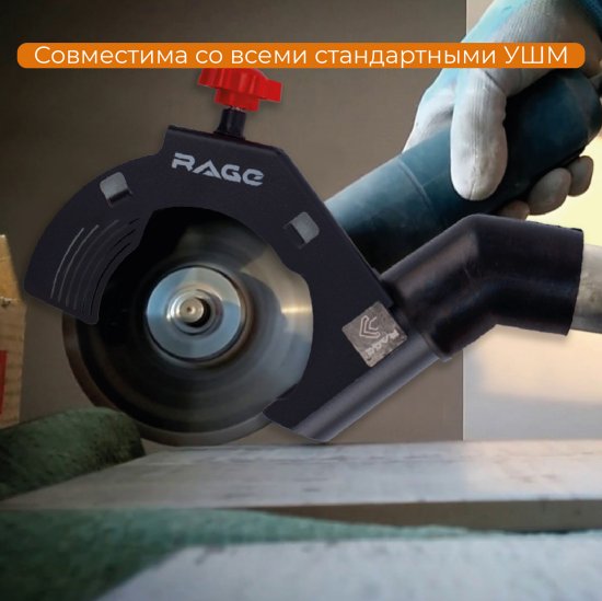 Насадка пылеудаления при резке для УШМ Rage 600370