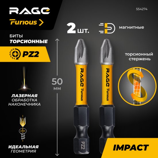 Бита ударная Rage Furious 554274 PZ2x50 мм, 2 шт.