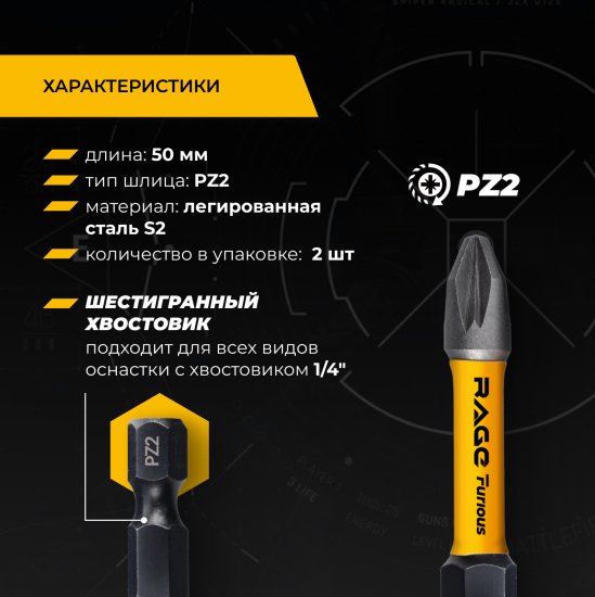 Бита ударная Rage Furious 554274 PZ2x50 мм, 2 шт.