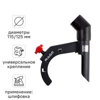 Насадка пылеудаления при шлифовании для УШМ Rage 600371