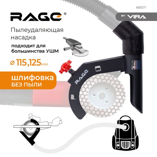 Насадка пылеудаления при шлифовании для УШМ Rage 600371