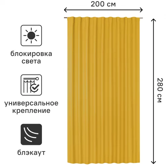 Штора со скрытыми петлями блэкаут Inspire Alycia 200x280 см цвет желтый Solemio 1