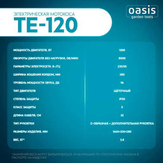 Мотокоса электрическая Oasis Garden Tools TE-120 1200 Вт