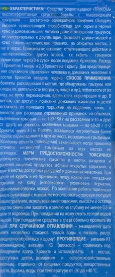 Средство от мышей Rubit Трикота 8 доз 80 гр