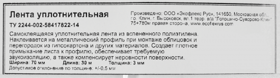 Лента уплотнительная Экофлекс 70 мм x 30 м