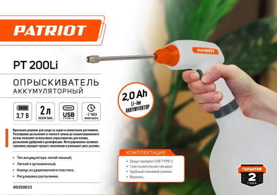 Распылитель аккумуляторный ручной Patriot PT-200Li 2 л 7.2 В АКБ и ЗУ в комплекте