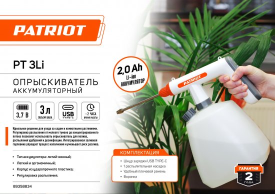 Распылитель аккумуляторный наплечный Patriot PT-3Li 3 л 7.2 В АКБ и ЗУ в комплекте