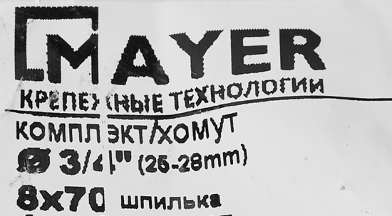 Хомут для труб Mayer 3/4