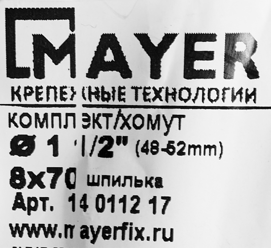 Хомут для труб Mayer 1 1/2