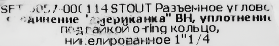 Сгон угловой американка Stout 1 1/4