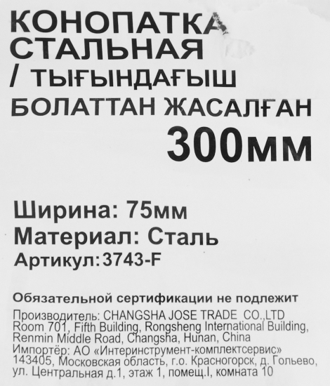 Конопатка 3743-F стальная 300 мм