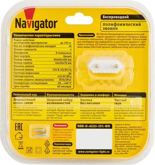 Дверной звонок беспроводной Navigator 80 506 36 мелодий цвет белый