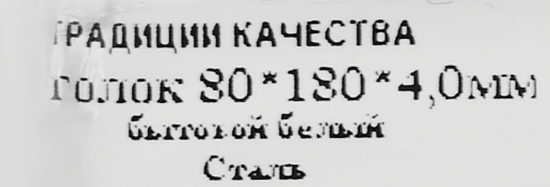 Кронштейн мебельный белый 80x180x20x4 мм