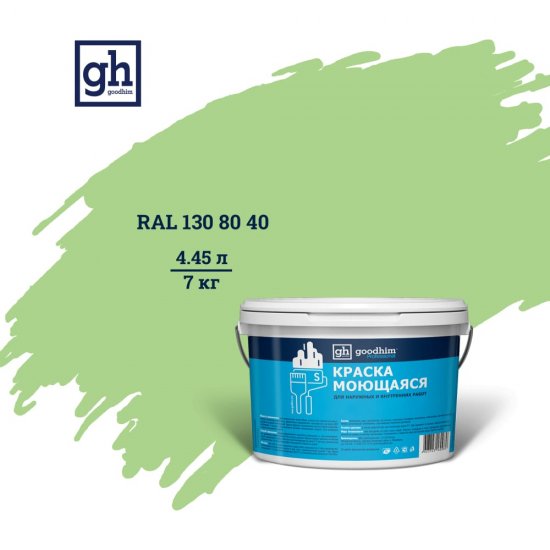 Колерованная краска Goodhim S D2 RAL 130 80 40
