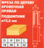 Фреза по дереву кромочная прямая 1410806 15.8x26 мм хвостовик 8 мм