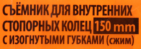 Съемник внутренних стопорных колец изогнутый Спец Промо 3685 160 мм