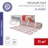 Теплый пол нагревательный мат Rexant RNX Classic 11 кв.м 150 (1650) Вт