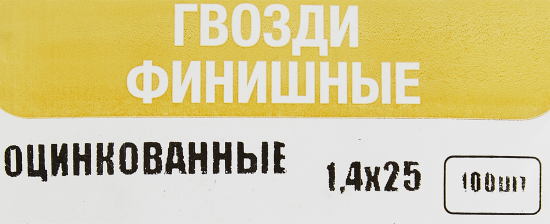 Гвозди финишные оцинкованные 1.4x25 мм 100 шт.
