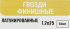 Гвозди финишные Tech-Krep 1.2x25 мм 20 шт.